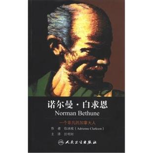 Adrienne Clarkson 编 正版 译人民卫生出版 诺尔曼·白求恩伍冰枝 任明辉 社9787117163606 包邮