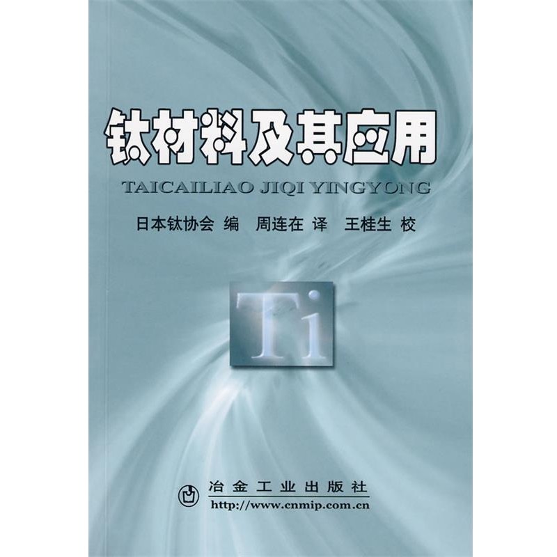 正版包邮钛材料及其应用\日本钛协会编 周连在译日本钛协会　编,周连生　译冶金工业出版社9787502447434