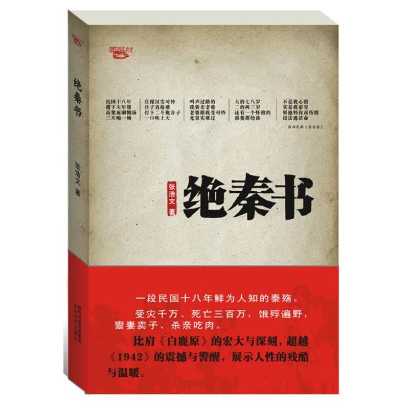 正版包邮绝秦书张浩文著太白文艺出版社9787551304306