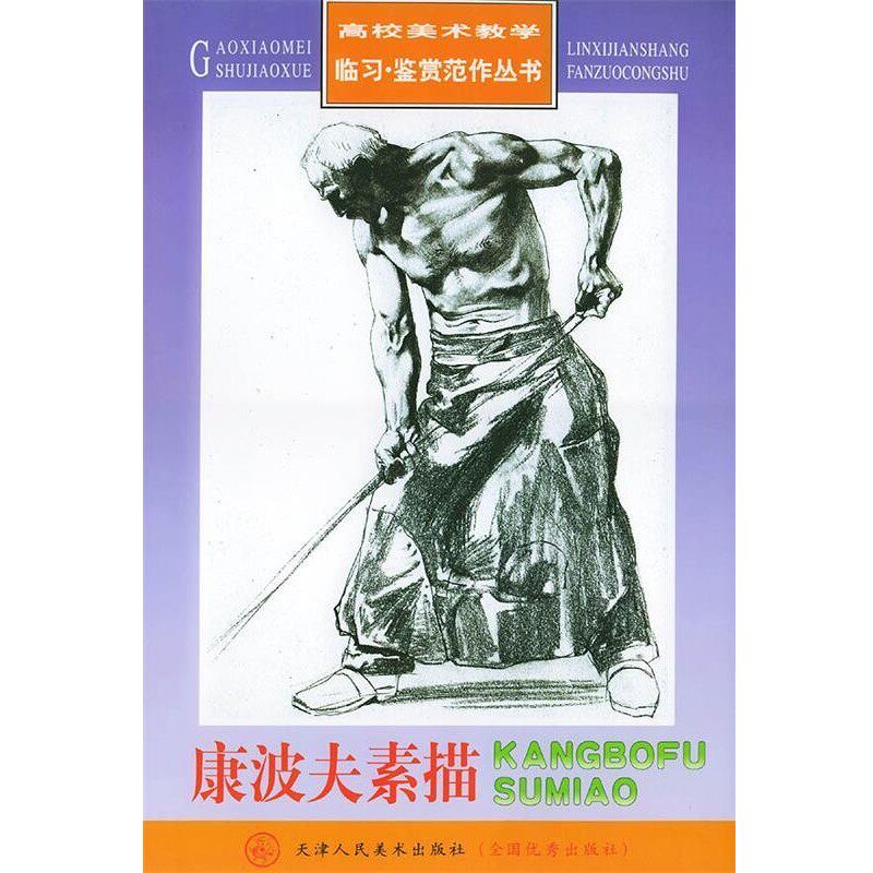 正版包邮康波夫素描—高校美术教学临习鉴赏范作丛书（德）康波夫 绘天津人民美术出版社9787530521977