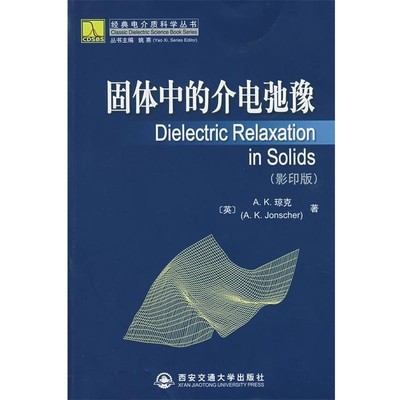 正版包邮固体中的介电弛豫经典电介质科学丛书（英）琼克（Jonscher,A.k.）　著西安交通大学出版社9787560527062