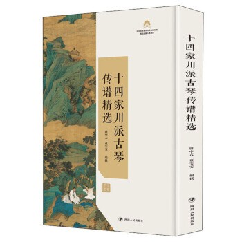 正版包邮十四家川派古琴传谱精选 建议馆配渠道为主撰著,唐中六,董雯雯 编四川人民出版社9787220117510