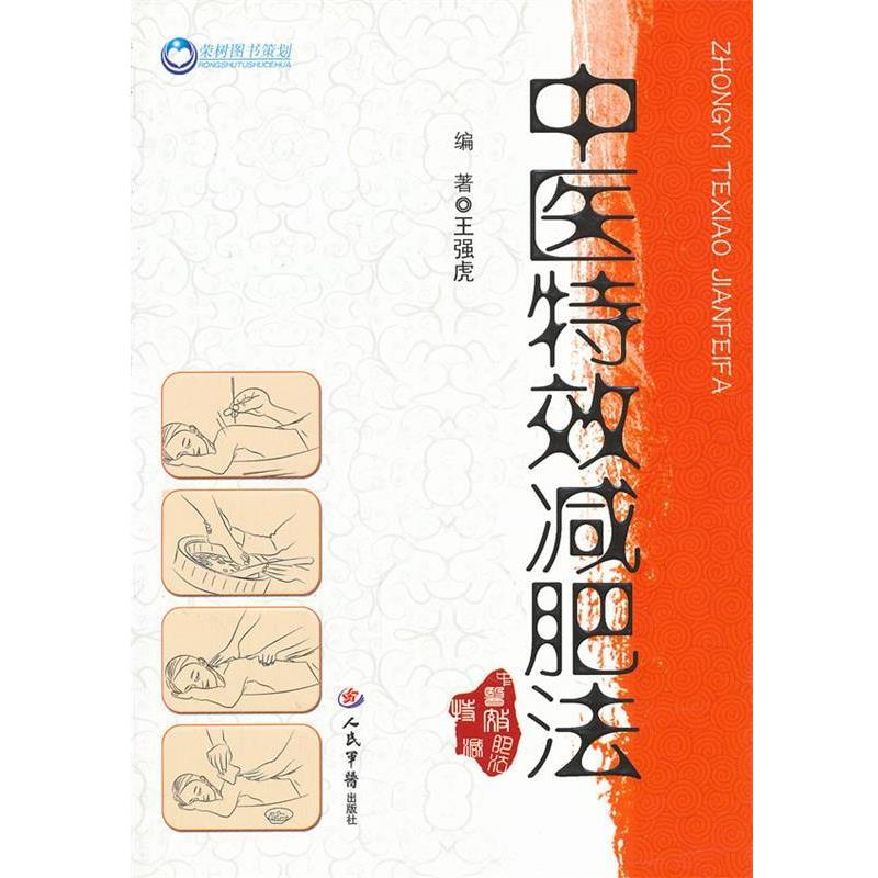正版包邮中医特效减肥法王强虎人民军医出版社9787509157985