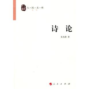 社9787010087818 诗论朱光潜人民出版 正版 包邮