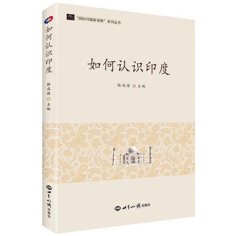 正版包邮如何认识印度杨成绪世界知识出版社9787501248964