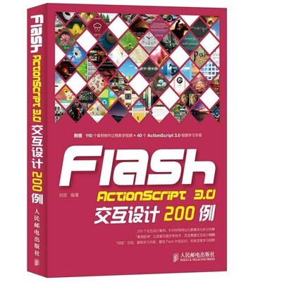 正版包邮Flash ActionScript 3 0交互设计200例刘欢著人民邮电出版社9787115381811