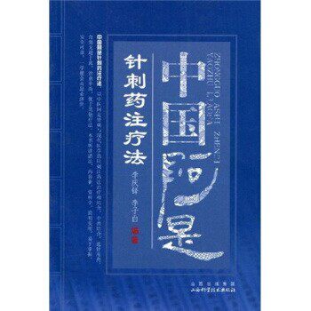 正版包邮中国阿是针刺药注疗法李庆铎,李子白 著山西出版集团，山西科学技术出版社9787537732635