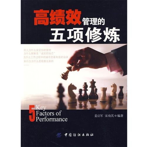 正版包邮高绩效管理的五项修炼姜启军,宋劝其 编著中国纺织出版社