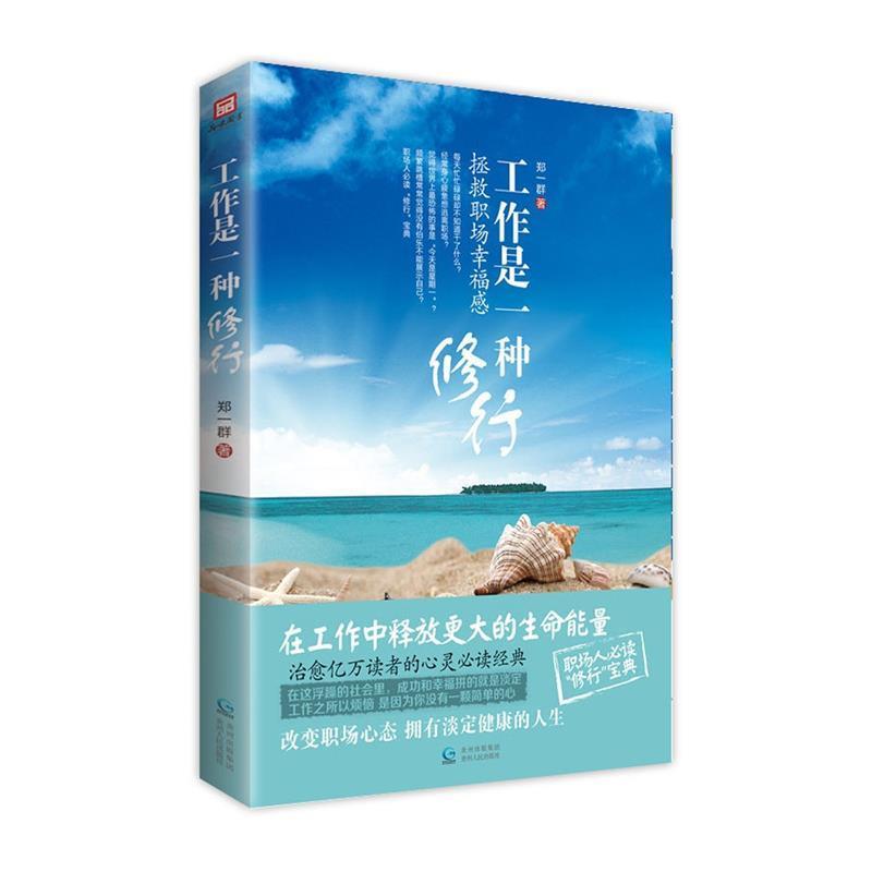 正版包邮工作是一种修行郑一群贵州人民出版社9787221108074