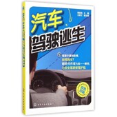 主编化学工业出版 汽车驾驶逃生裴保纯 社9787122223180 包邮 正版