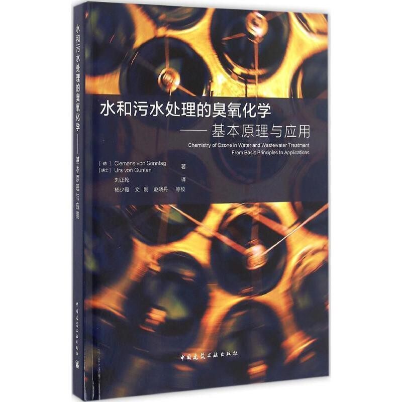 正版包邮水和污水处理的臭氧化学(德)Clemens Von Sonntag,(瑞士)Urs Von Gunten 著,刘正乾 译中国建筑工业出版社9787112192991