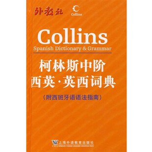 包邮 编上海外语教育出版 柯林斯中阶西英·英西词典哈珀 集团 社9787544605410 柯林斯出版 正版