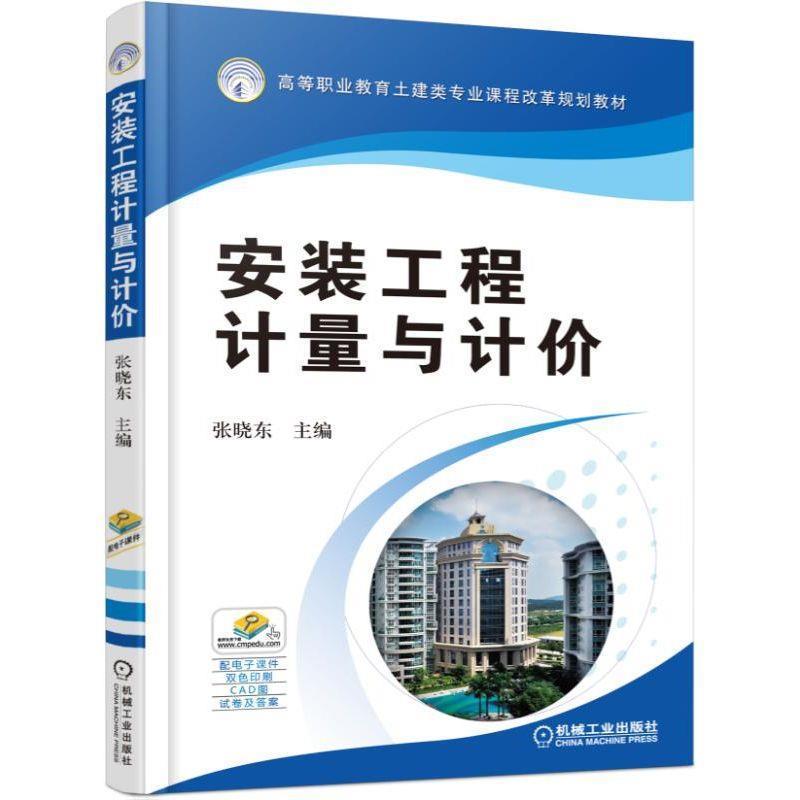 正版包邮安装工程计量与计价张晓东　主编机械工业出版社9787111505020