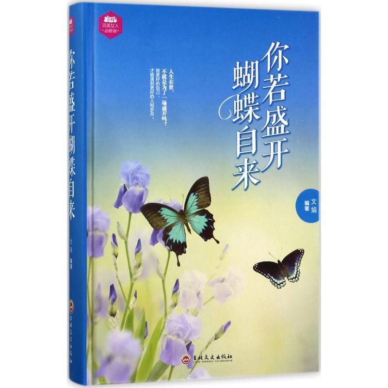 正版包邮你若盛开蝴蝶自来文娟 著吉林文史出版社9787547240670