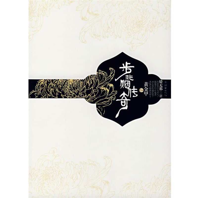 正版包邮步非烟传奇之黄金甲娇无娜 著朝华出版社9787505417588
