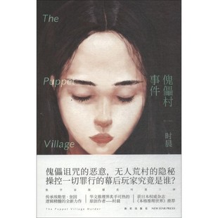 正版包邮傀儡村事件时晨新星出版社有限责任公司9787513331616