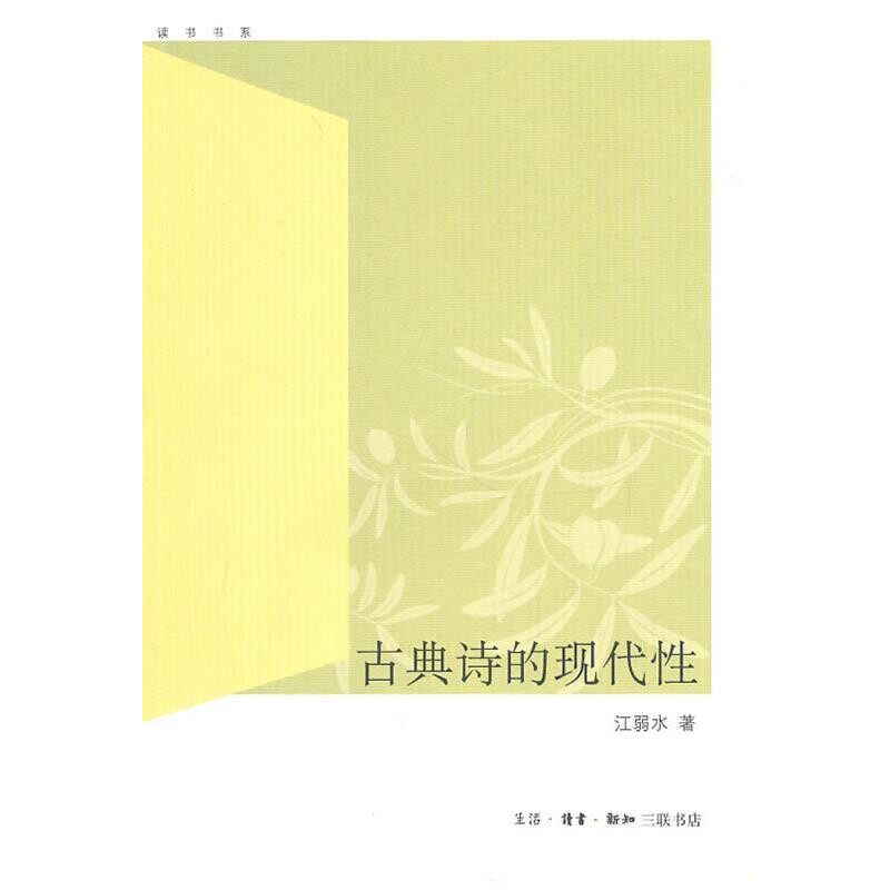 正版包邮古典诗的现代性江弱水　著生活·读书·新知三联书店9787108034793