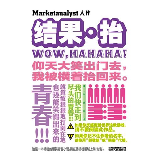 正版包邮结果·抬Marketanalyst　著云南人民出版社9787222069510