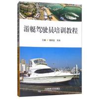 正版包郵游艇駕駛員培訓(xùn)教程饒滾金,劉崗大連海事大學(xué)出版社9787563235728