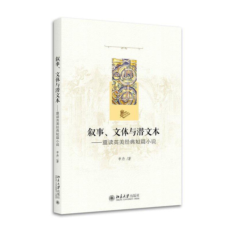 正版包邮叙事、文体与潜文本申丹北京大学出版社9787301290262