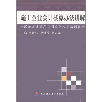 正版包邮中国铁道建筑总公司会计人员培训教材:施工企业会计核算办法讲解李世钰 等 编中国财政经济出版社9787500569718