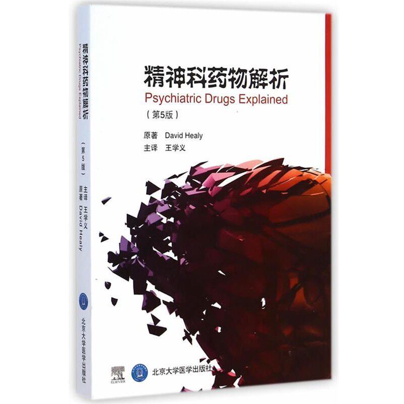 正版包邮精神科药物解析(英)希利　原著,王学义　译北京大学医学出版社有限公司9787565908989