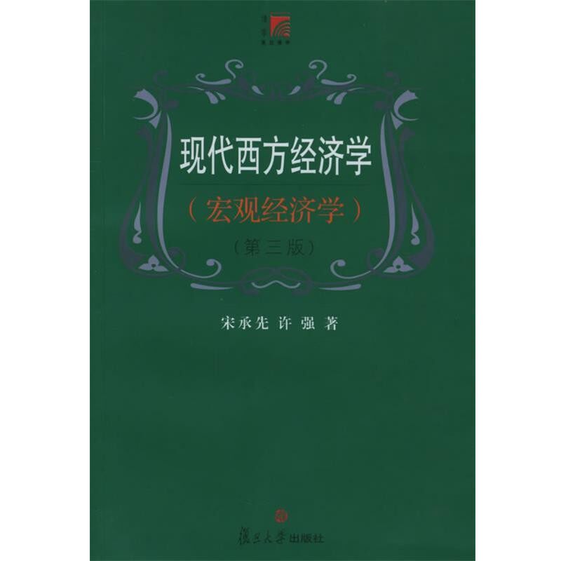 正版包邮现代西方经济学宋承先,许强 著复旦大学出版社9787309041194