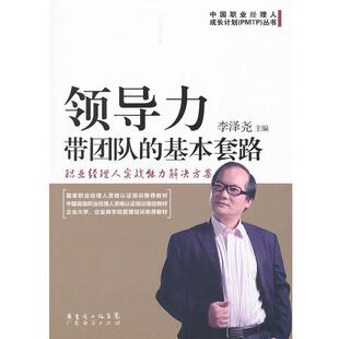 包邮 主编广东经济出版 领导力 基本套路李泽尧 社有限公司9787545412239 带团队 正版
