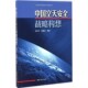 等解放军出版 正版 张建业 中国空天安全战略构想田安平 社9787506571906 包邮