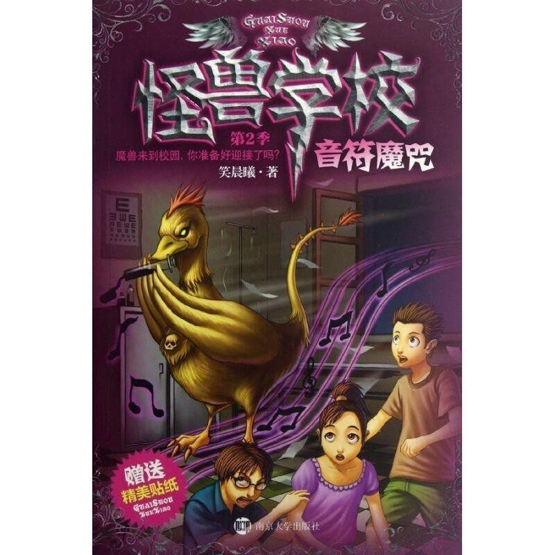 正版包邮怪兽学校 第2季&middot;音符魔咒笑晨曦南京大学出版社9787305094033