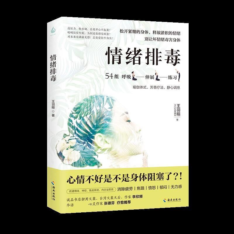 正版包邮情绪排毒王羽暄海南出版社有限公司9787544382137