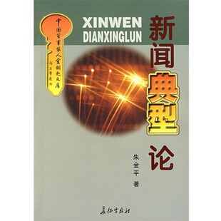 正版包邮新闻典型论朱金平 著长征出版社9787800159343