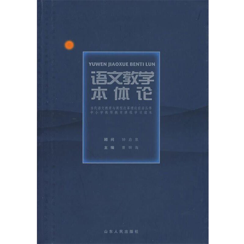 正版包邮语文教学本体论曹明海 主编山东人民出版社9787209042444