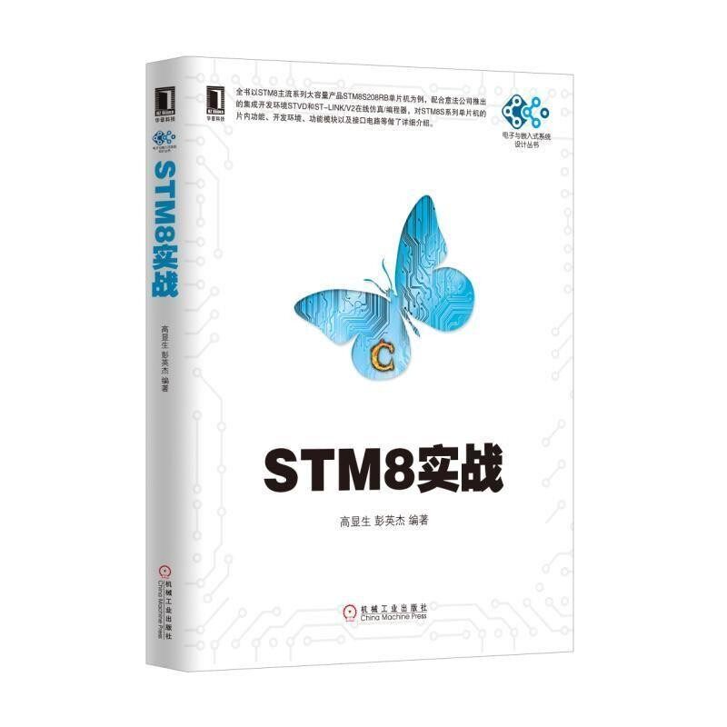 正版包邮STM8实战高显生 彭英杰机械工业出版社9787111538349