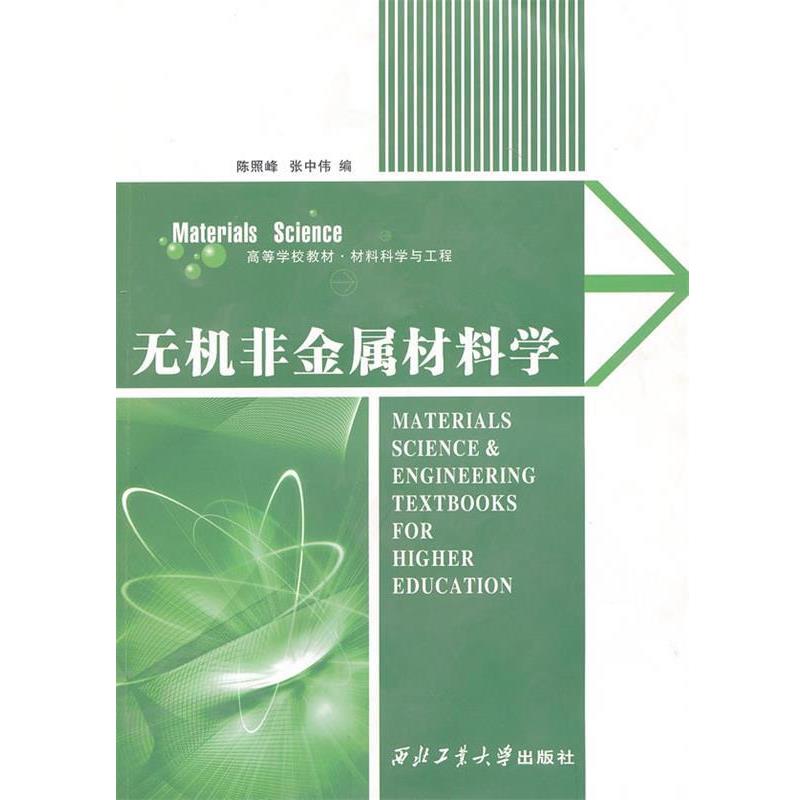 正版包邮无机非金属材料学陈照峰,张中伟　编西北工业大学出版社9