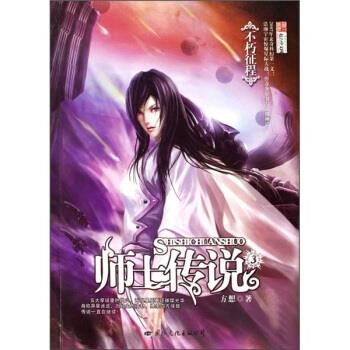 正版包邮师士传说3:不朽征程方想 著国际文化出版公司9787801737137