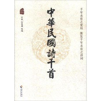 正版包邮中华民国诗千首石叟,刘慧勇海南出版社9787544339797