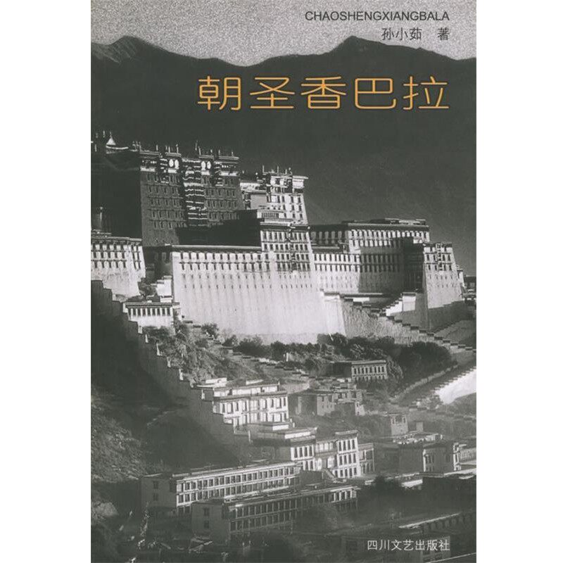 正版包邮朝圣香巴拉孙小茹 著四川文艺出版社9787541120657