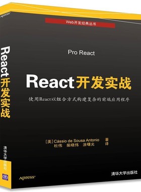 正版包邮React开发实战[美] Cássio de Sousa Antonio 著 杜伟 柴晓伟 涂曙光 译清华大学出版社9787302461975