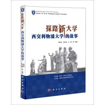 正版包邮探路新大学-西交利物浦大学的故事席酉民 等 著科学出版社9787030342614