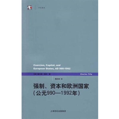 正版包邮强制、资本和欧洲国家(美)蒂利　著,魏洪钟　译上海人民出版社9787208108530