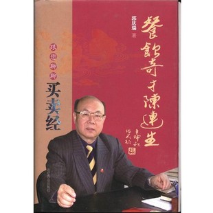 正版包邮餐饮奇才陈连生-跟您聊聊买卖经郭庆瑞北京燕山出版社9787540227203