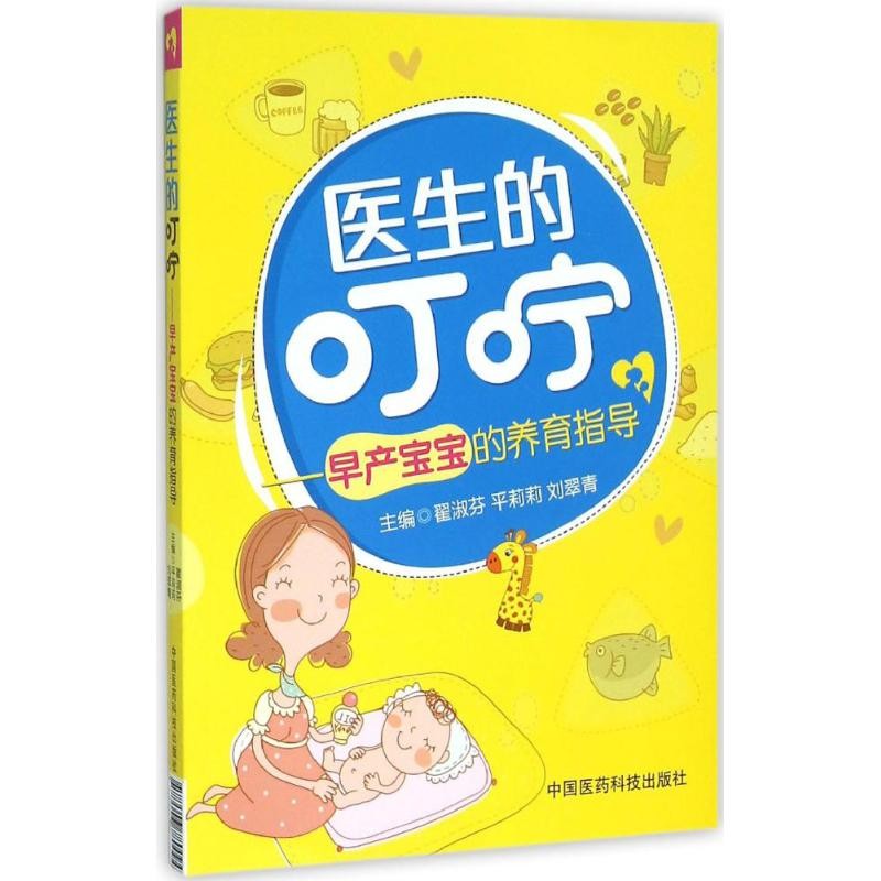 正版包邮医生的叮咛翟淑芬,平莉莉,刘翠青 主编中国医药科技出版社9787506780094
