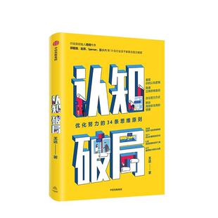 王达 社9787521710663 认知破局 中信出版 集团 著中信出版 尊享签名版 34条思维原则 优化努力 包邮 正版