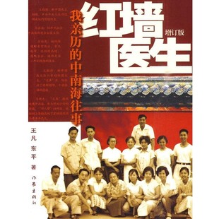 正版包邮红墙医生:我亲历的中南海往事王凡,东平 著作家出版社9787506352093