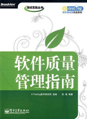 正版包邮软件质量管理指南51Testing软件测试网　组编,张瑾　编著电子工业出版社9787121090103