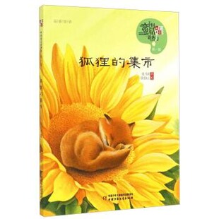 正版包邮中国童话新势力--第一辑:狐狸的集市沈习武 著,绘绘LC 绘中国少年儿童出版社9787514819274