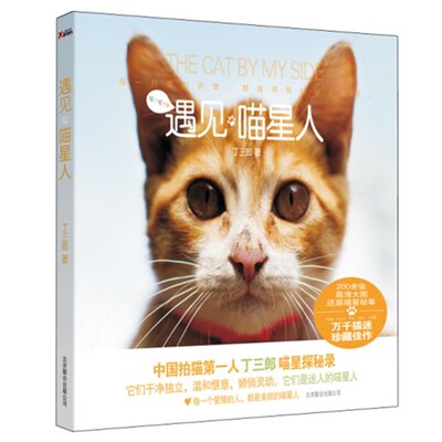 正版包邮遇见喵星人丁三郎北京联合出版公司9787550206922