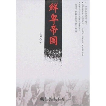 正版包邮鲜卑帝国文韬 著九州出版社9787801955869
