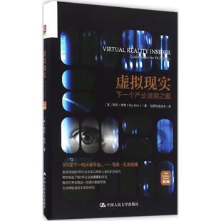包邮 斯凯·奈特中国人民大学出版 虚拟现实 美 社9787300232881 下一个产业浪潮之巅 正版